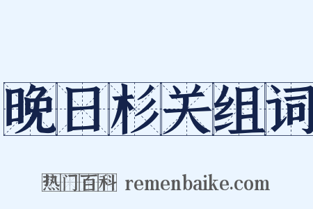 晚日杉关组词是什么意思的图片